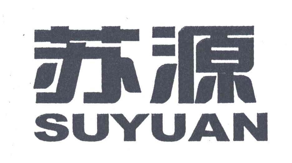 苏源