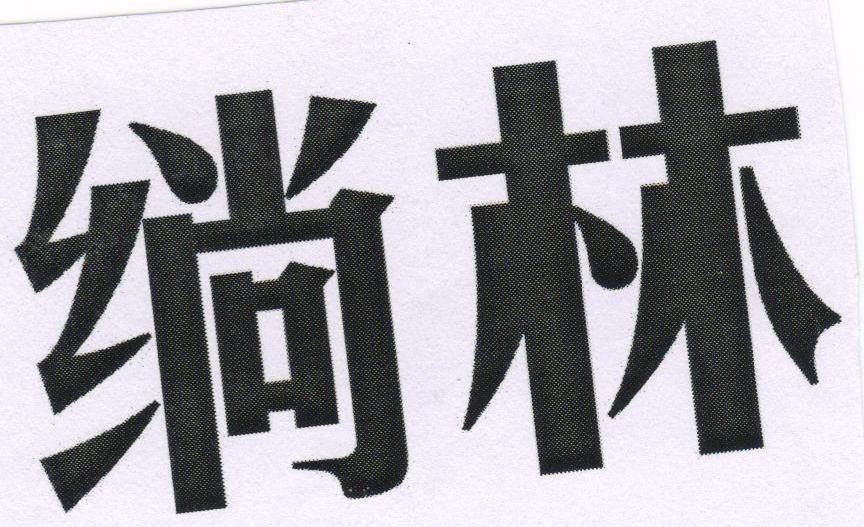 绱林
