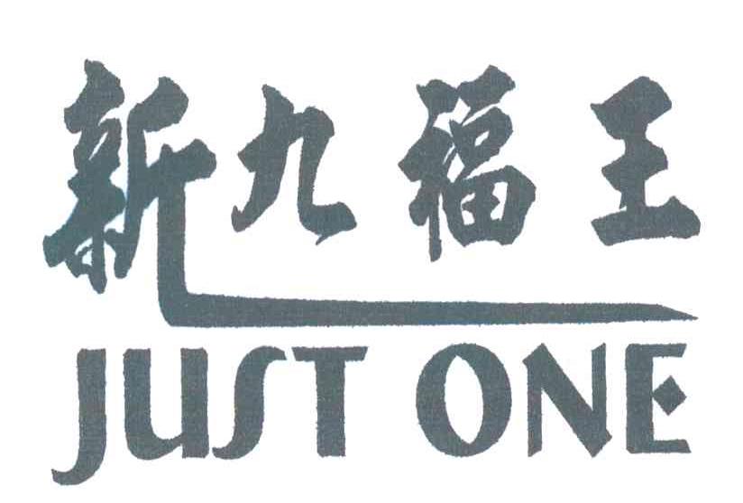 新九福王JUST ONE