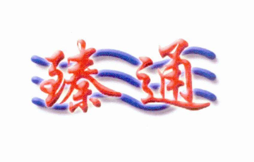 臻通