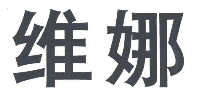 维娜