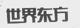 世界东方