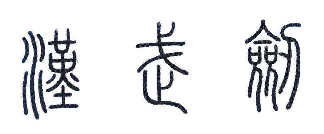 汉武剑