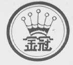 金冠