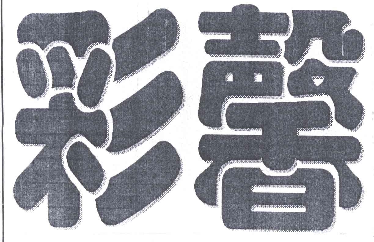 彩馨