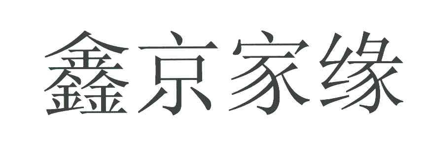 鑫京家缘