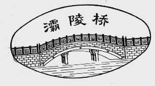 灞陵桥
