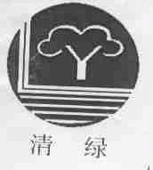 清绿