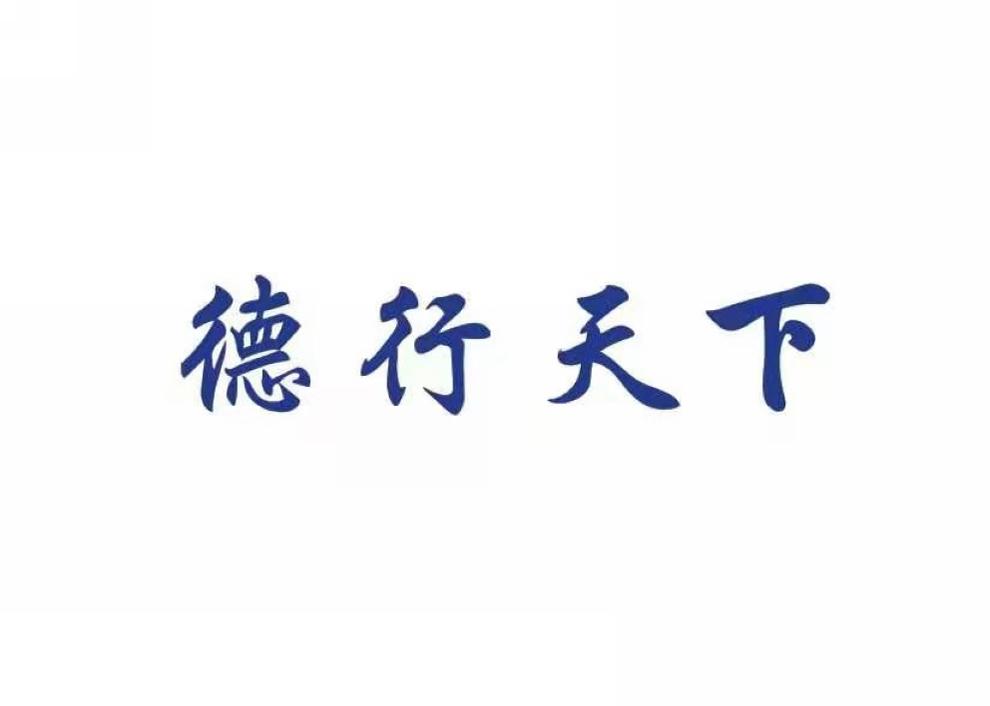 德行天下
