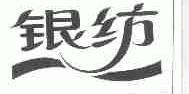 银纺