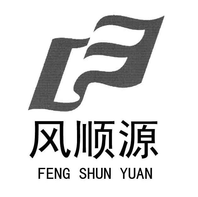 风顺源 F