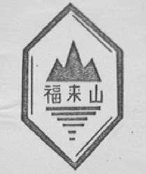 福来山