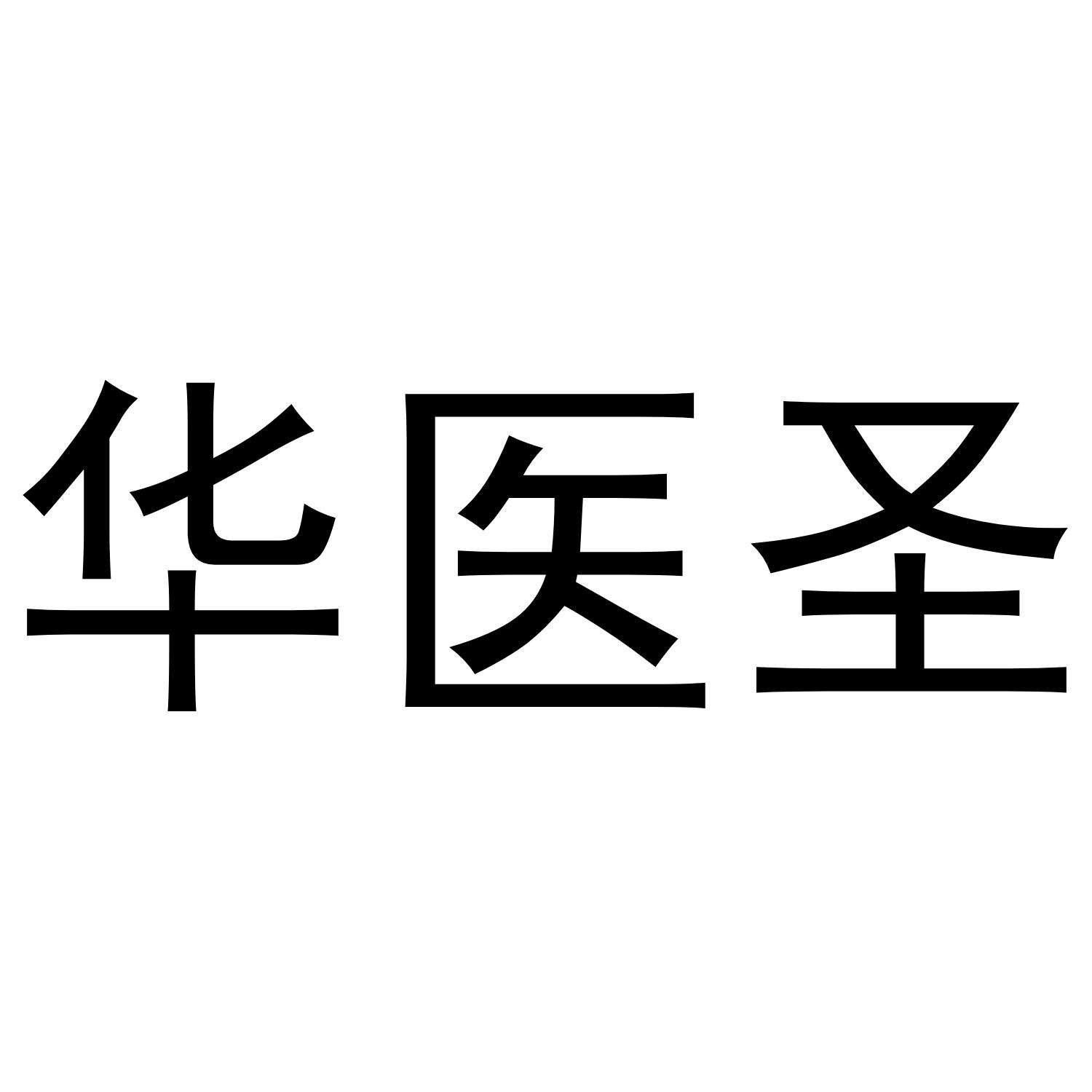 华医圣