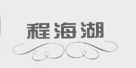 程海湖