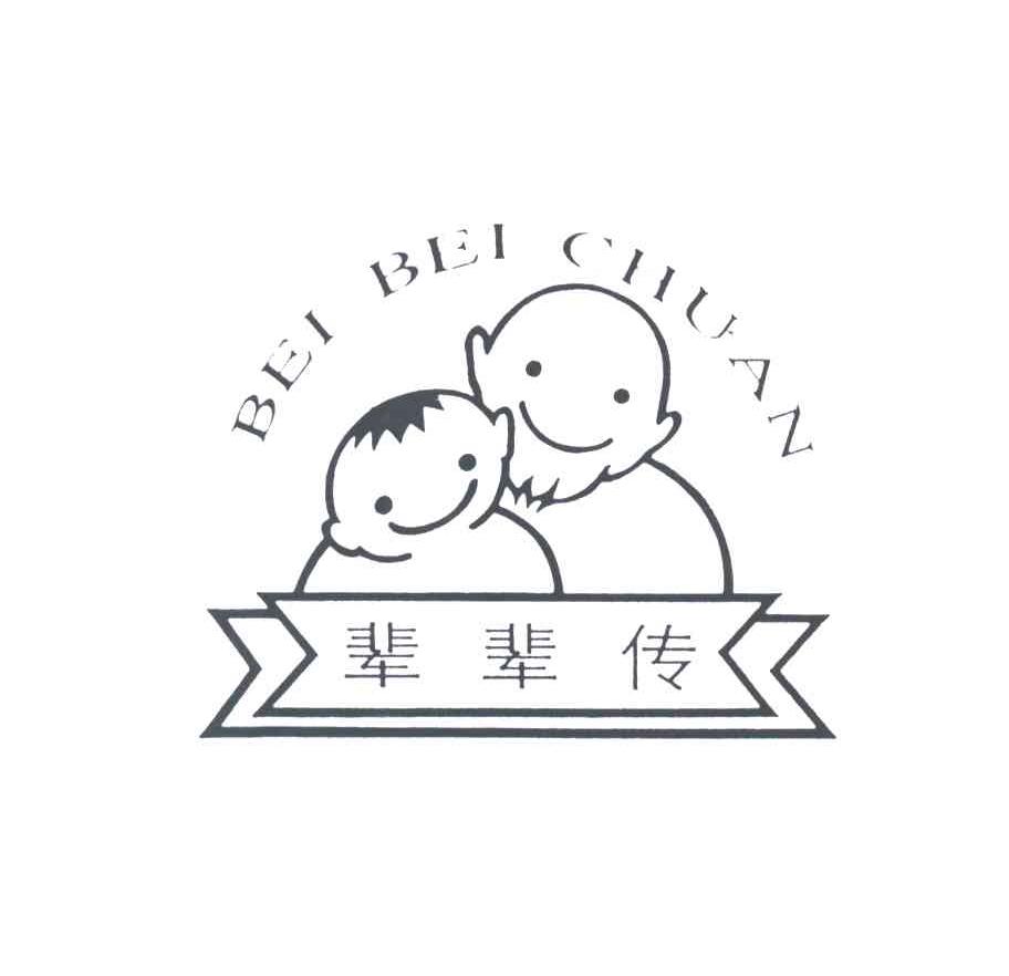 辈辈传