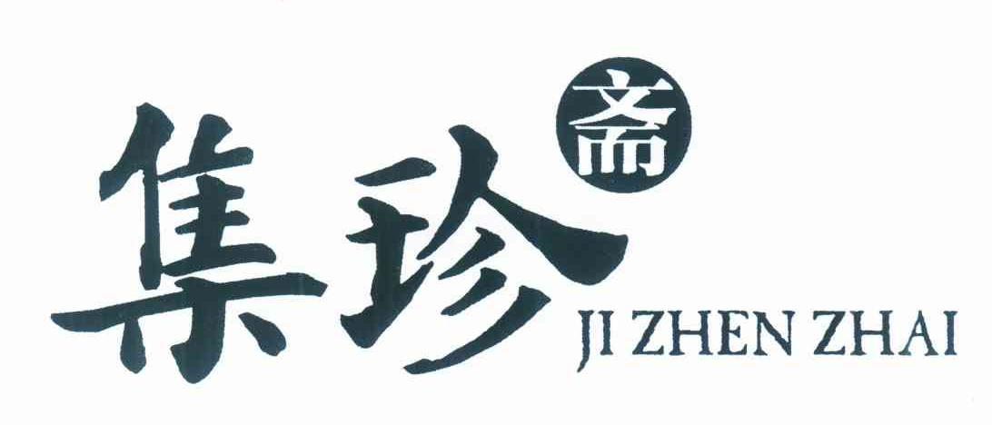 集珍斋
