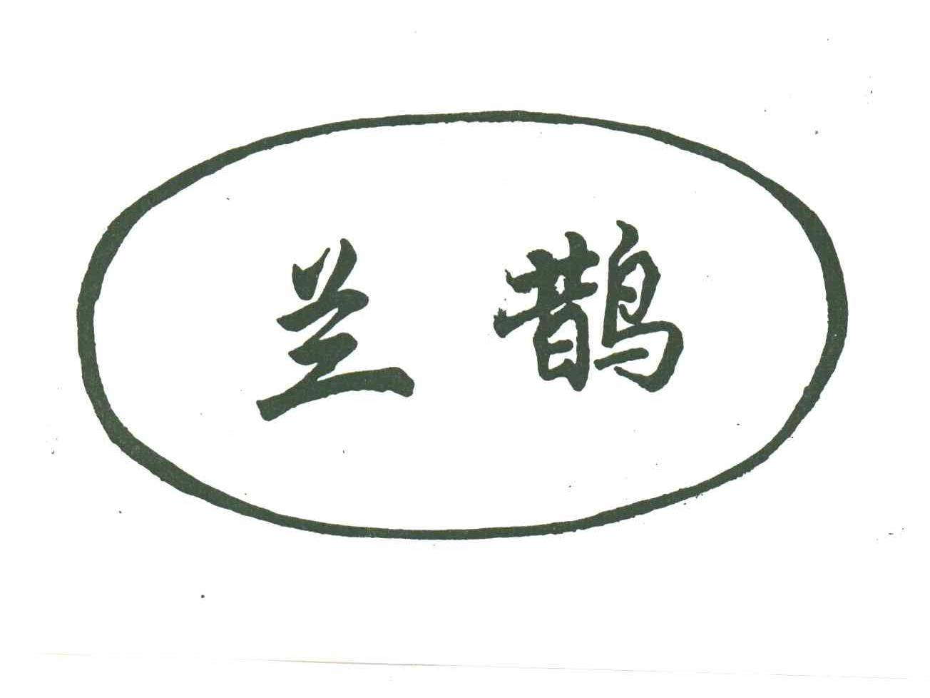 兰鹊