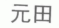 元田