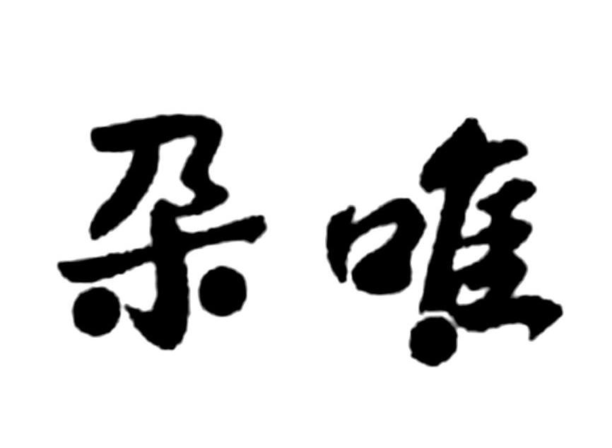 朵唯