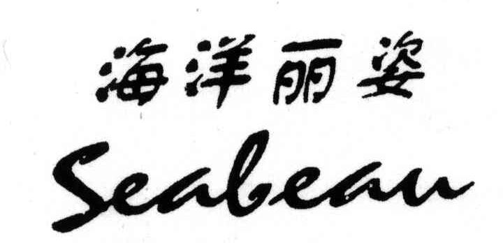 海洋丽姿;SEABEAU