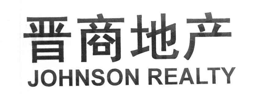 晋商地产 JOHNSON REALTY