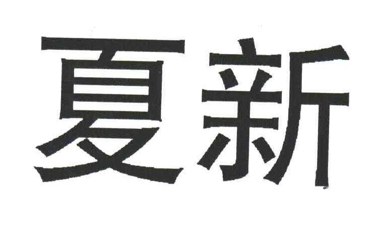 夏新