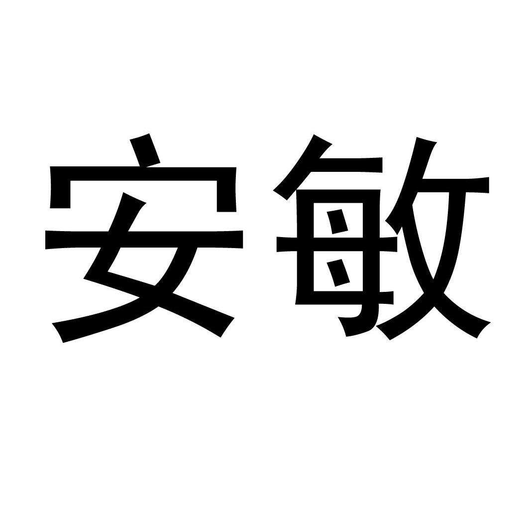 安敏