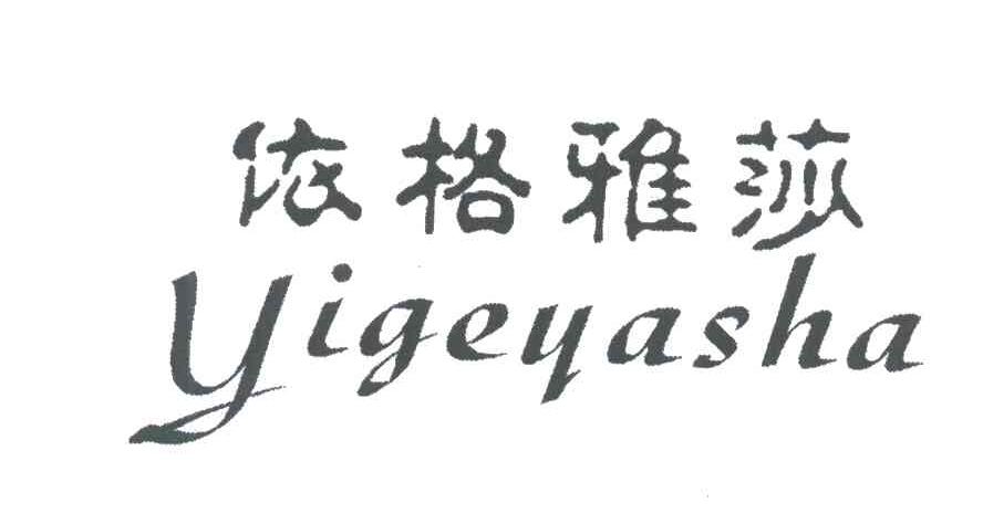 依格雅莎