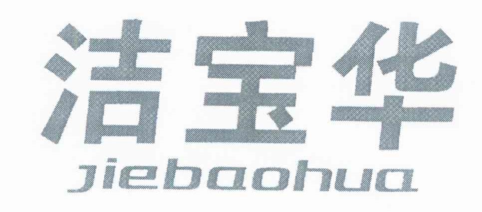 洁宝华