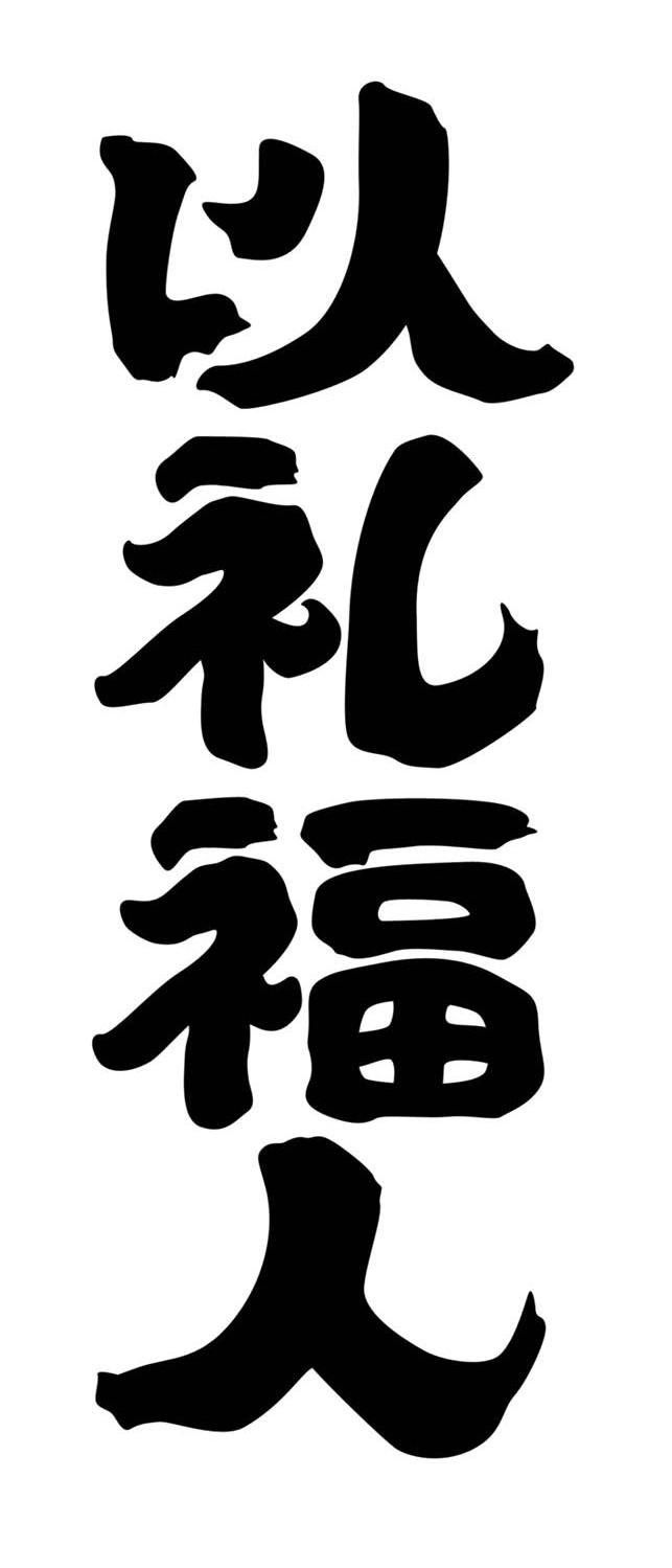 以礼福人