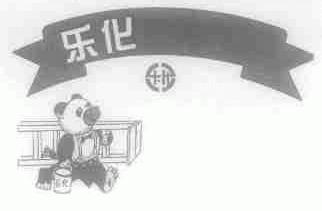 乐化