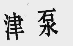 津泵