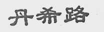 丹希路
