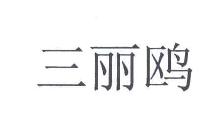 三丽鸥