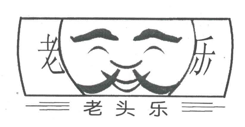 老头乐;老乐