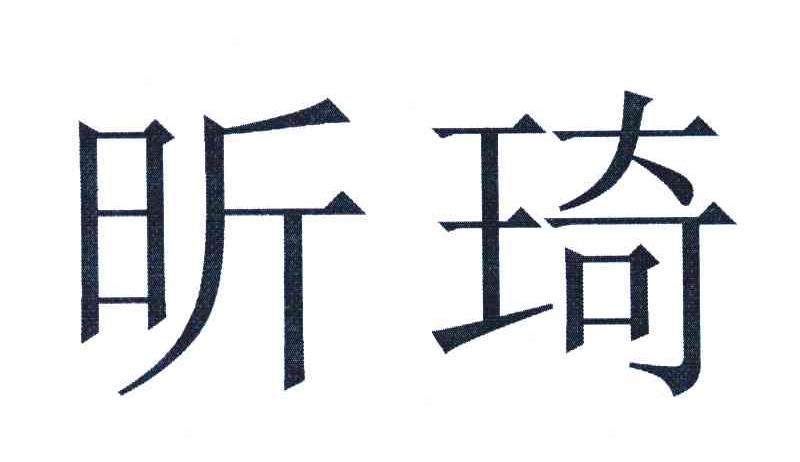 昕琦