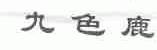 九色鹿