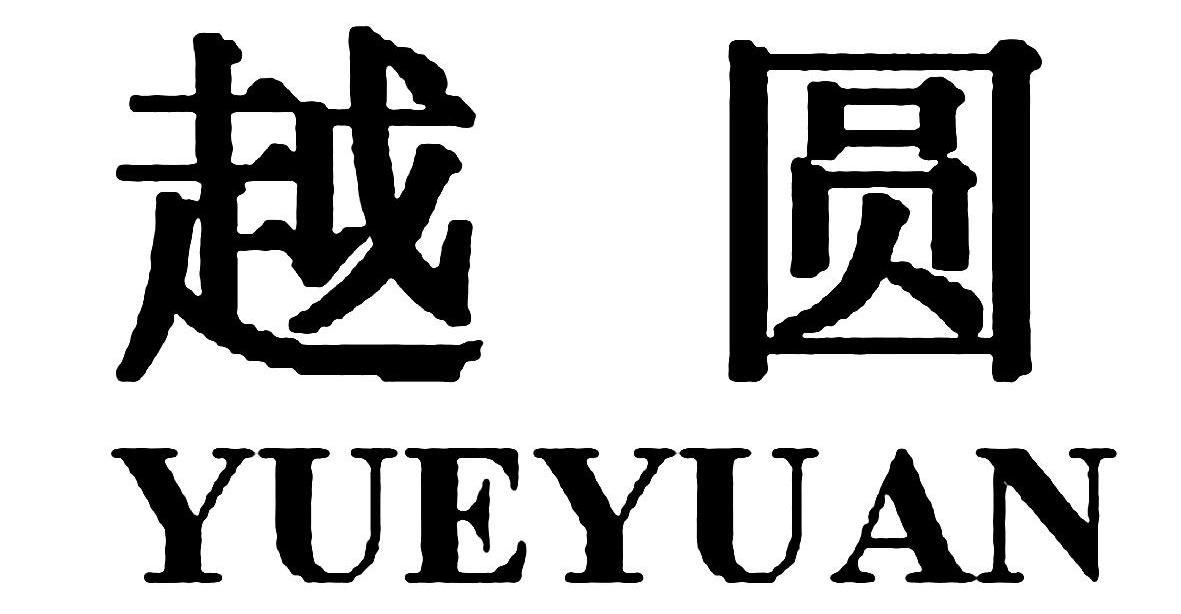 越圆