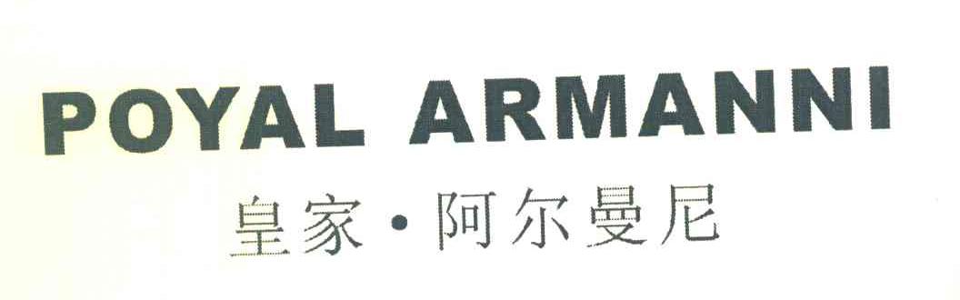 皇家&middot;阿尔曼尼 POYAL ARMANNI