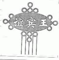 谊宾王