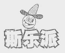 斯乐派