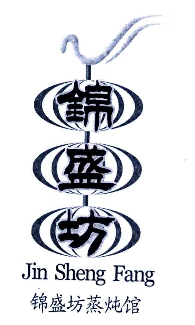 锦盛坊 锦盛坊蒸炖馆