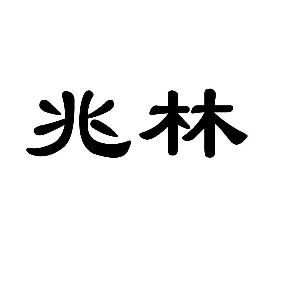 兆林