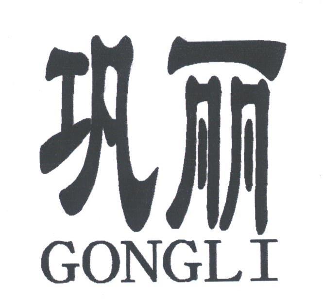 巩丽