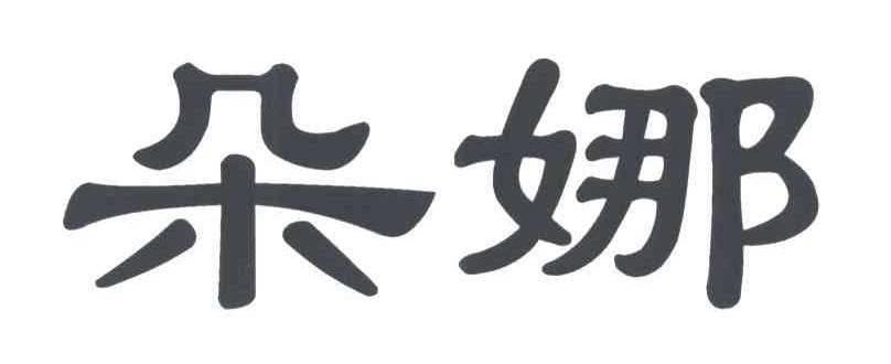 朵娜
