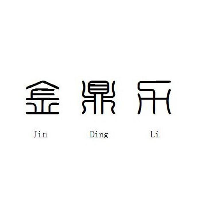 金鼎力