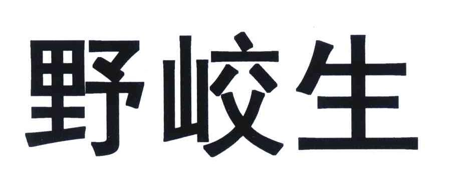 野峧生