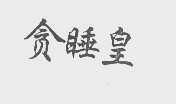 贪睡皇