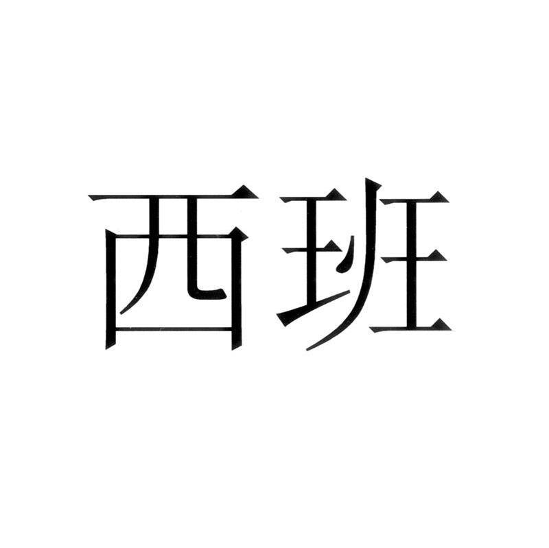 西班