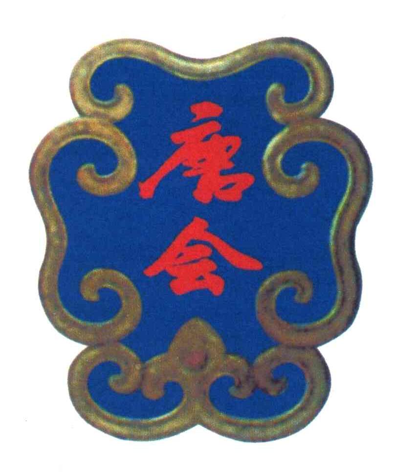 唐会